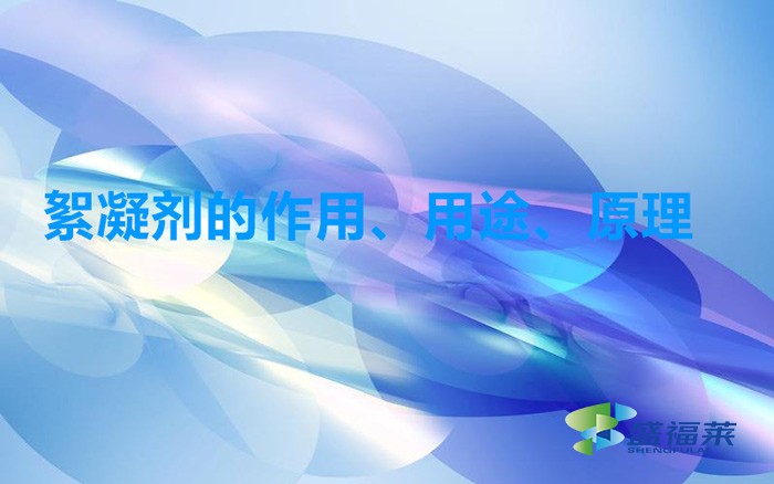 絮凝劑的作用、用途、原理