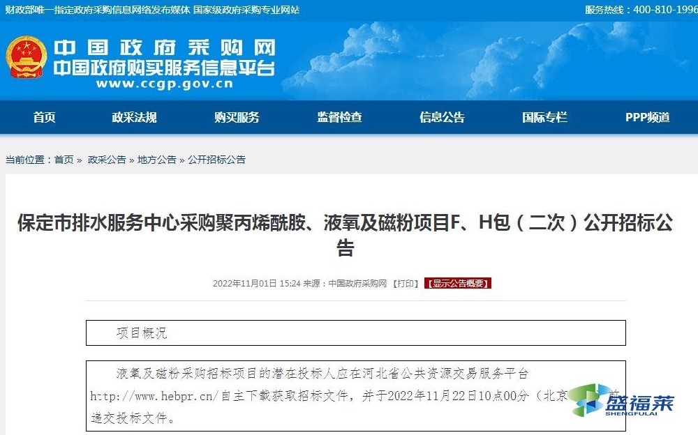 保定市排水服務(wù)中心采購聚丙烯酰胺、液氧及磁粉項(xiàng)目F、H包（二次）公開招標(biāo)公告
