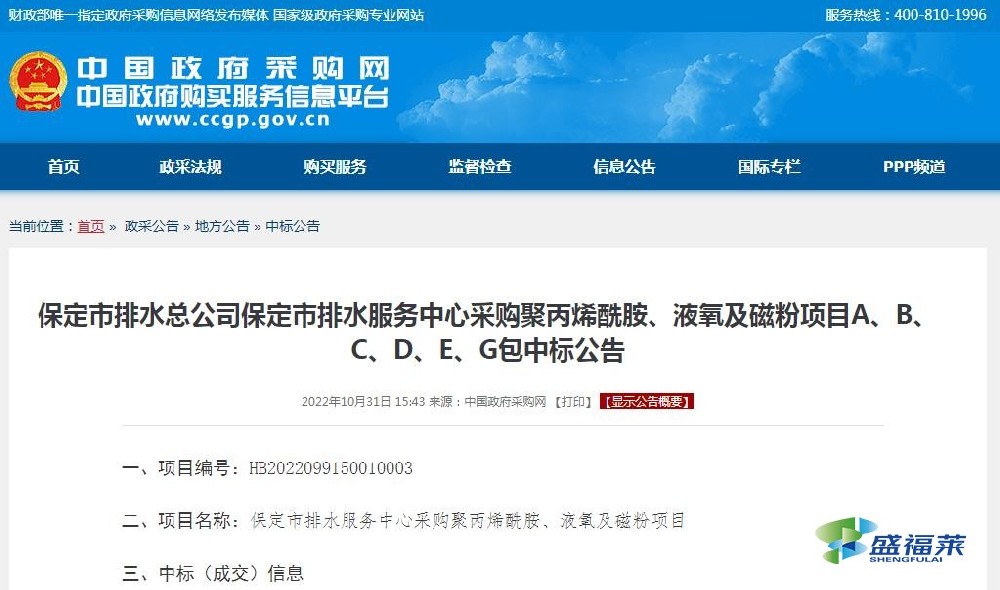 保定市排水總公司保定市排水服務(wù)中心采購聚丙烯酰胺、液氧及磁粉項(xiàng)目A、B、C、D、E、G包中標(biāo)公告