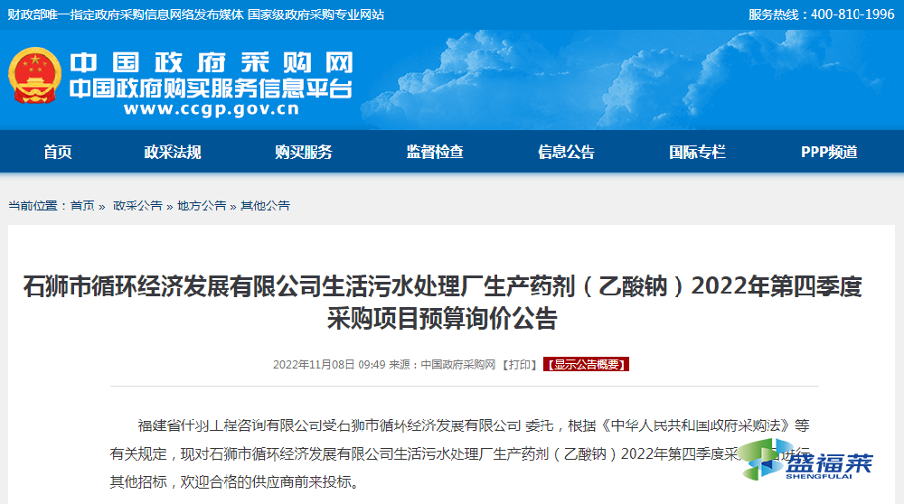 石獅市循環(huán)經(jīng)濟(jì)發(fā)展有限公司生活污水處理廠生產(chǎn)藥劑（乙酸鈉）2022年第四季度采購(gòu)項(xiàng)目預(yù)算詢價(jià)公告