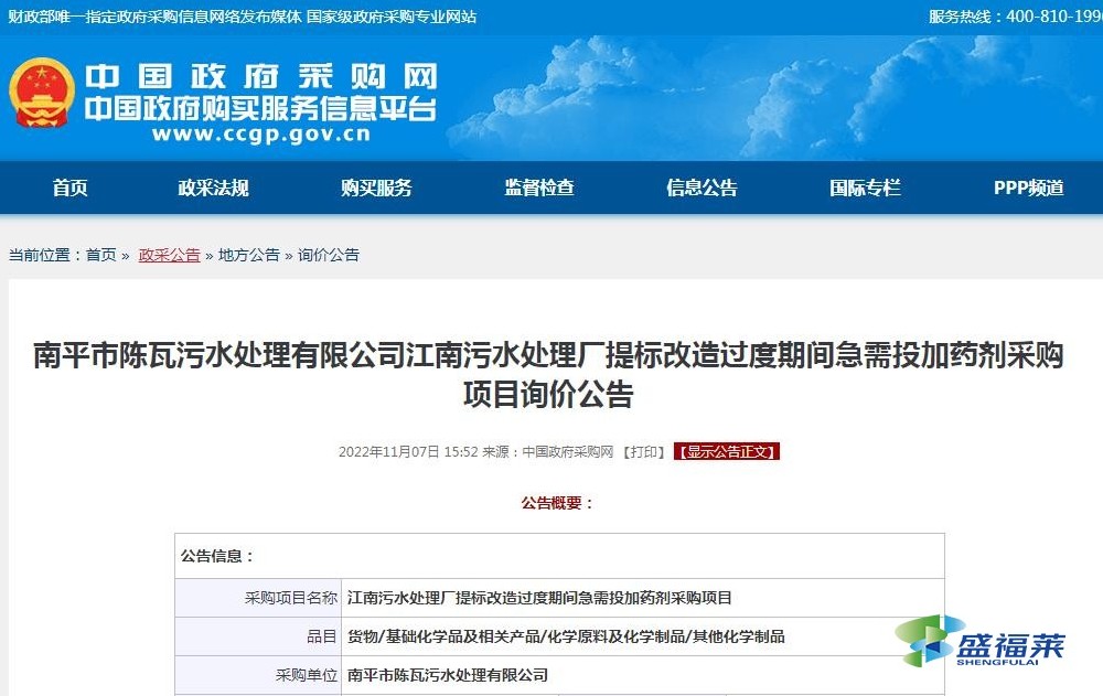 南平市陳瓦污水處理有限公司江南污水處理廠提標(biāo)改造過(guò)度期間急需投加藥劑采購(gòu)項(xiàng)目詢價(jià)公告