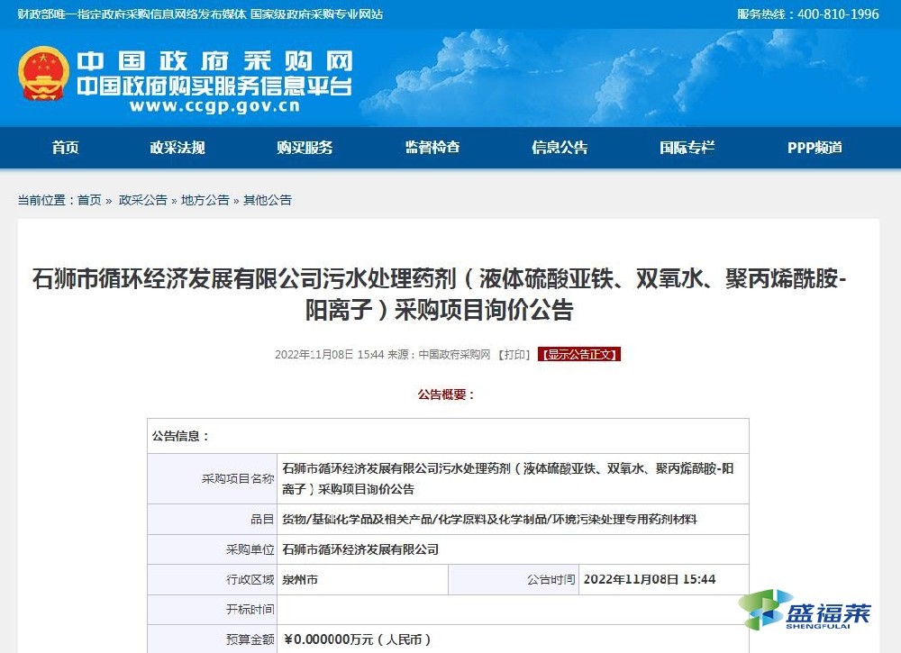 石獅市循環(huán)經(jīng)濟(jì)發(fā)展有限公司污水處理藥劑（液體硫酸亞鐵、雙氧水、聚丙烯酰胺-陽(yáng)離子）采購(gòu)項(xiàng)目詢價(jià)公告