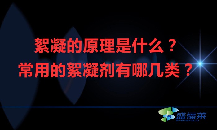 絮凝的原理是什么？常用的絮凝劑有哪幾類(lèi)？