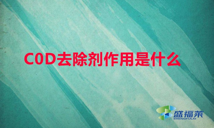 COD去除劑作用是什么（cod降解劑環(huán)保能通過(guò)嗎）