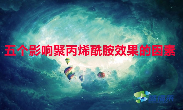 以下五點(diǎn)讓聚丙烯酰胺達(dá)到zui佳效果,比撿錢都快！