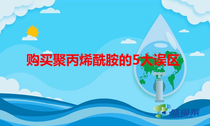購(gòu)買聚丙烯酰胺的5大誤區(qū)，看你有沒(méi)有中招