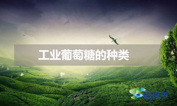 工業(yè)葡萄糖的種類(lèi)（工業(yè)葡萄糖的分類(lèi)）