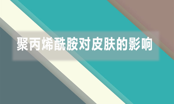 聚丙烯酰胺對(duì)皮膚的影響