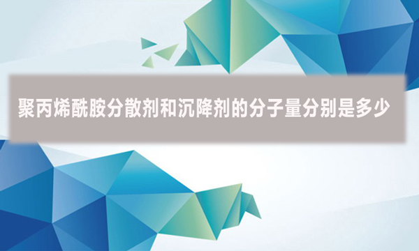 聚丙烯酰胺分散劑和沉降劑的分子量分別是多少？