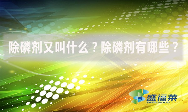 除磷劑又叫什么？除磷劑有哪些？