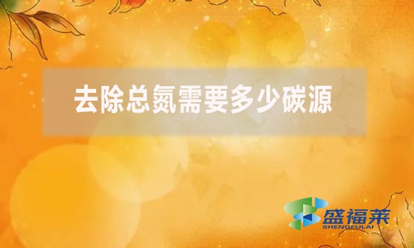 去除總氮需要多少碳源？