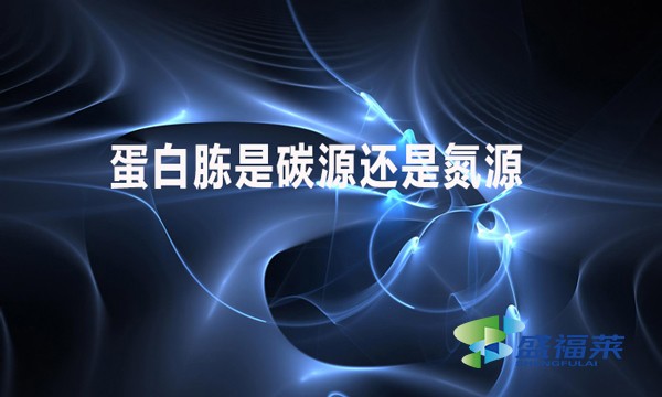 蛋白胨是碳源還是氮源？