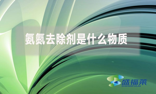 氨氮去除劑是什么物質(zhì)，為什么水處理人會(huì)使用?