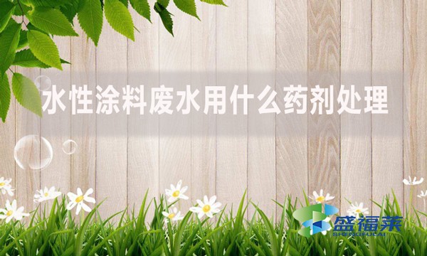水性涂料廢水用什么藥劑處理？