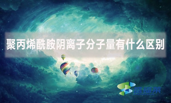 聚丙烯酰胺陰離子分子量有什么區(qū)別？