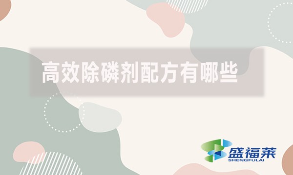 高效除磷劑配方有哪些？具體什么配方？