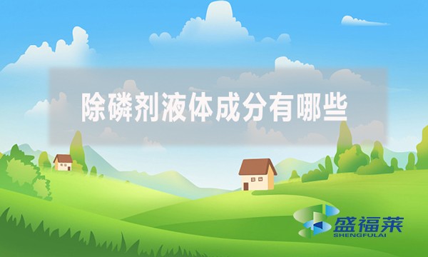 除磷劑液體成分有哪些？應(yīng)該怎么檢測(cè)？