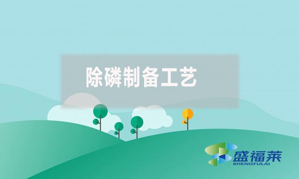 除磷制備工藝有哪些、具體是什么？