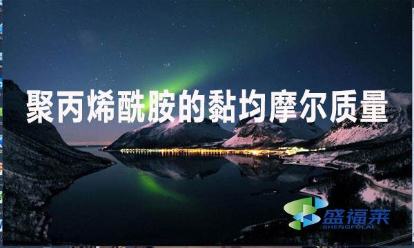 聚丙烯酰胺的黏均摩爾質(zhì)量是什么意思？值是多少？