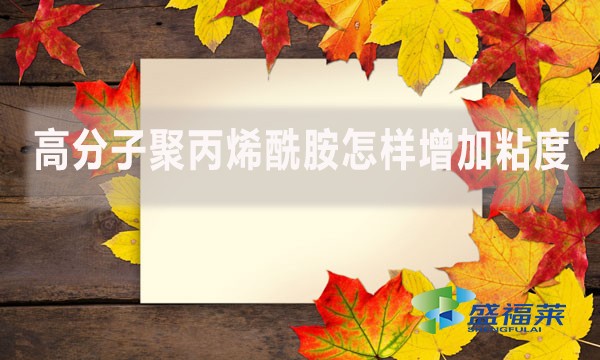 高分子聚丙烯酰胺怎樣增加粘度？