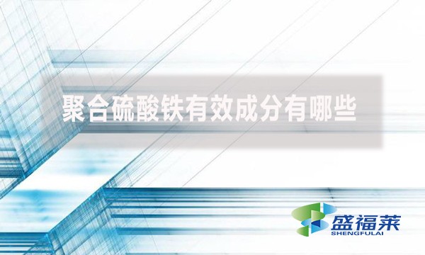 聚合硫酸鐵有效成分有哪些？