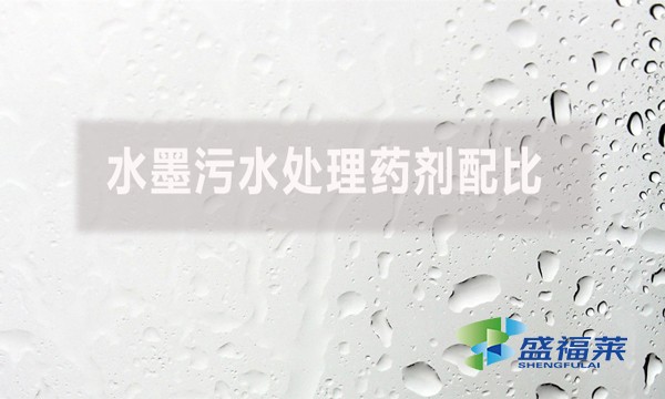 水墨污水處理藥劑配比有哪些藥劑？如何配比？
