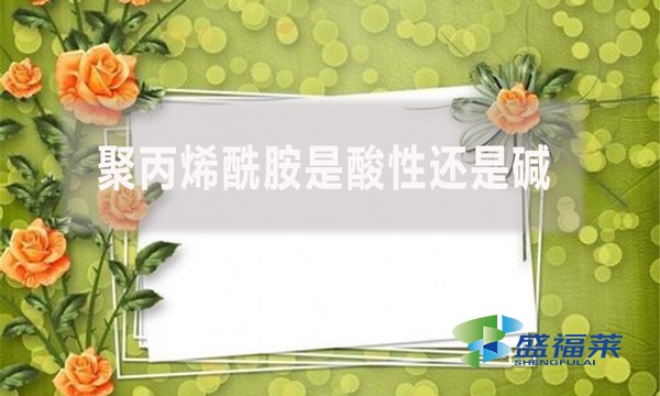 聚丙烯酰胺是酸性還是堿？