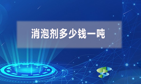 不同種類型號(hào)的消泡劑多少錢一噸？