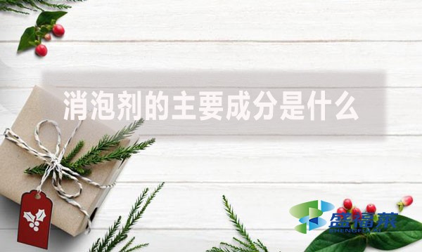 消泡劑的主要成分是什么？