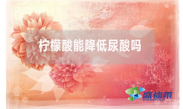 檸檬酸能降低尿酸嗎？