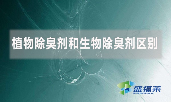 植物除臭劑和生物除臭劑區(qū)別是什么？
