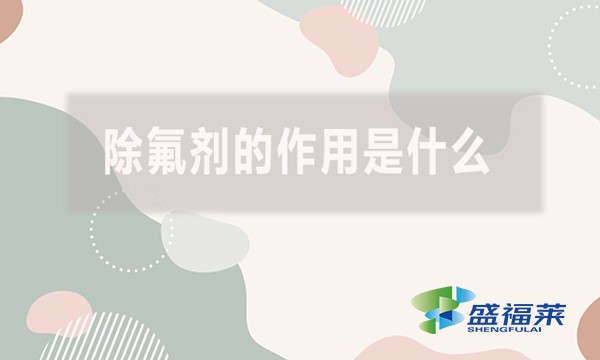 除氟劑的作用是什么？