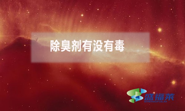 除臭劑有沒有毒？