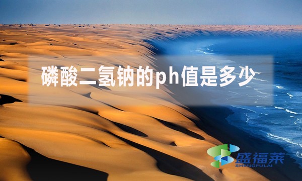 磷酸二氫鈉的ph值是多少？ph值多少對(duì)污水處理有哪些影響？