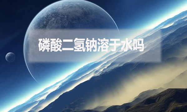 磷酸二氫鈉溶于水嗎？為什么？