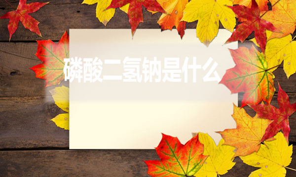磷酸二氫鈉是什么？
