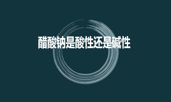 醋酸鈉是酸性還是堿性？