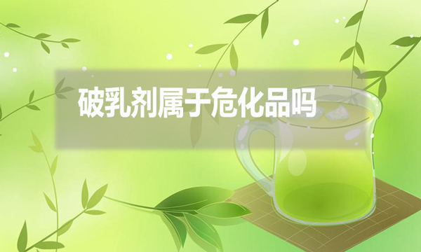 破乳劑屬于?；穯?