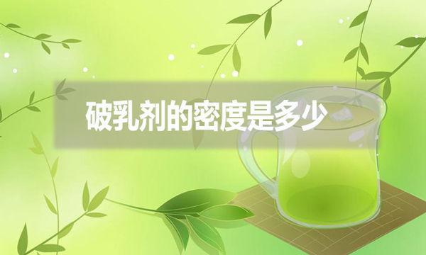 破乳劑的密度是多少？跟破乳劑的效果有什么影響?