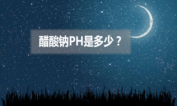 醋酸鈉ph是多少？