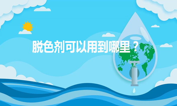 脫色劑可以用到哪里？（脫色劑的作用和用途）