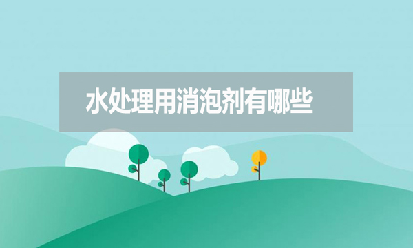 水處理用消泡劑有哪些？如何選擇？