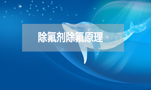 除氟劑除氟原理是什么？