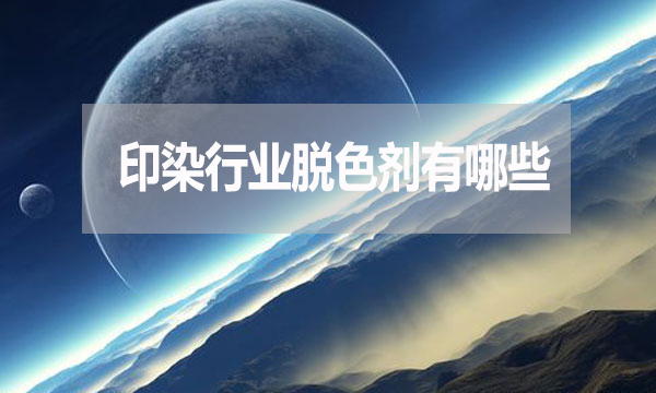印染行業(yè)脫色劑有哪些？需要哪種脫色劑？