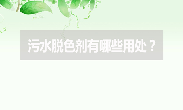 污水脫色劑有哪些用處？