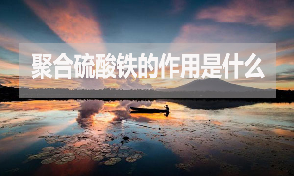 聚合硫酸鐵的作用是什么？