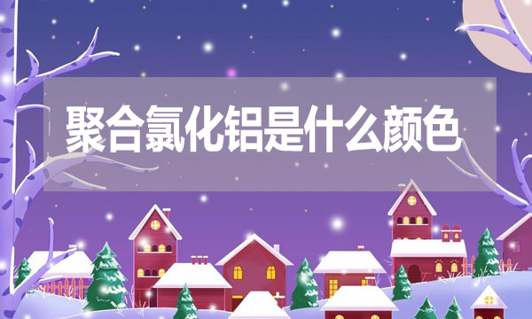 聚合氯化鋁是什么顏色？