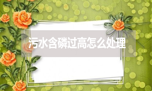 污水含磷過高怎么處理？