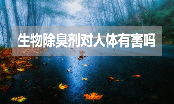 生物除臭劑對人體有害嗎？