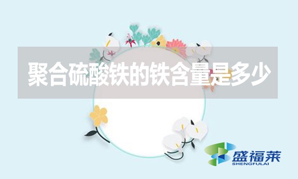 聚合硫酸鐵的鐵含量是多少？